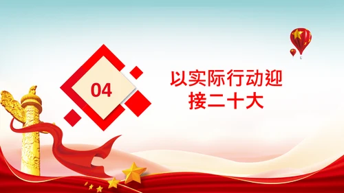 喜迎党的二十大中共二十大议程日程党课PPT