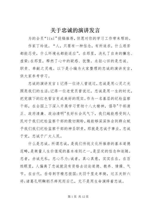 关于忠诚的演讲发言.docx