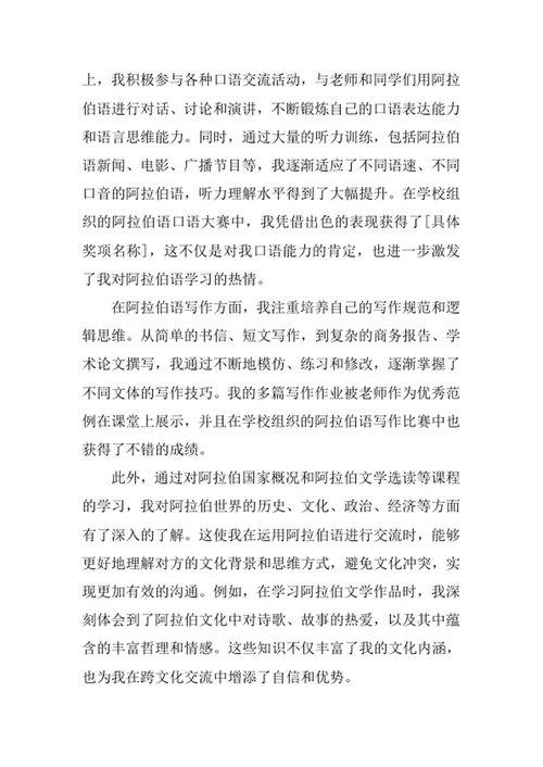 阿拉伯语专业求职自荐信