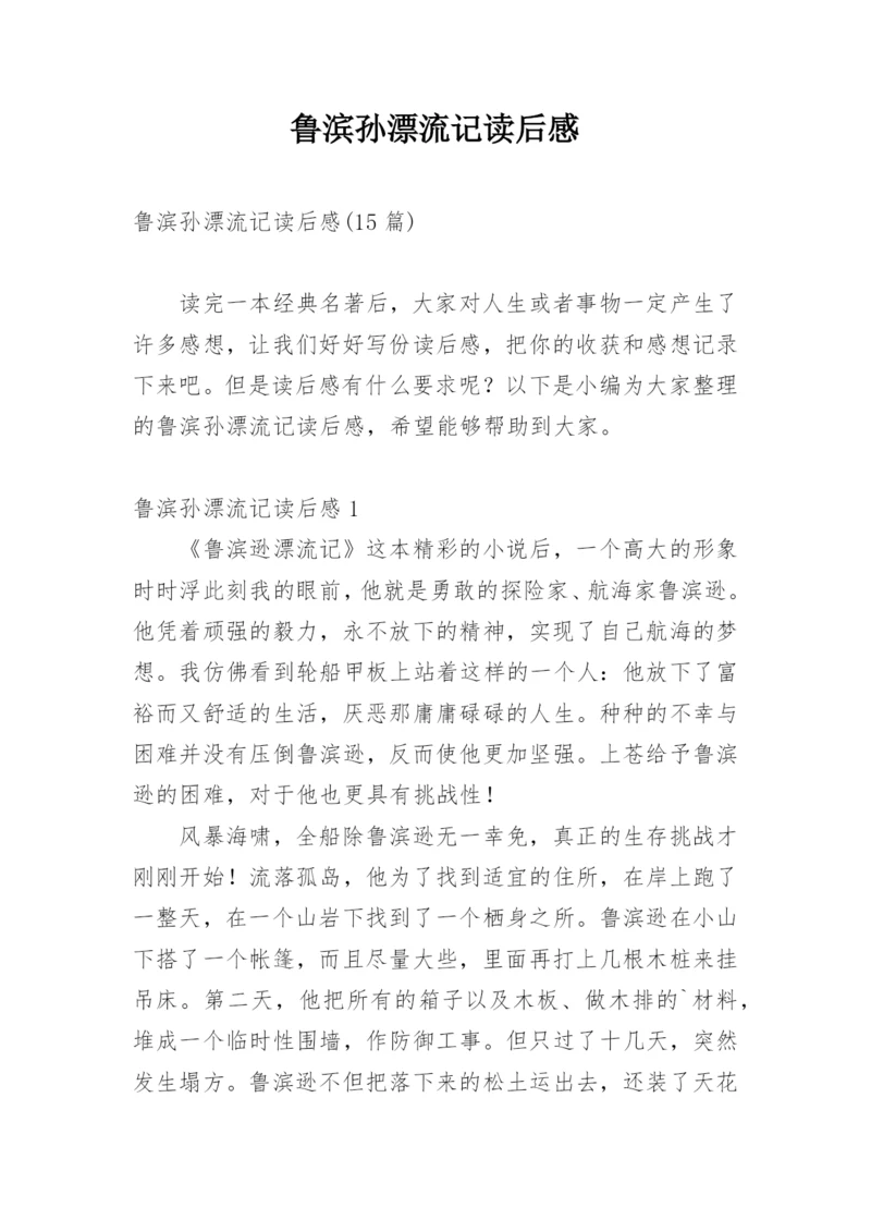 鲁滨孙漂流记读后感.docx