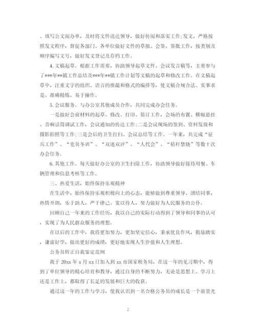 精编之公务员转正自我鉴定优秀范文.docx