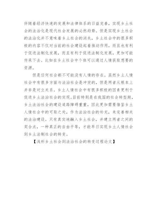 浅析乡土社会到法治社会的转变过程论文.docx