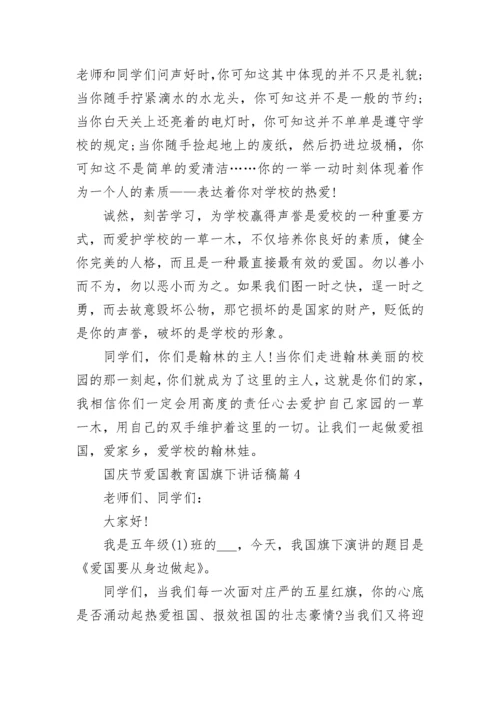 国庆节爱国教育国旗下讲话稿6篇.docx