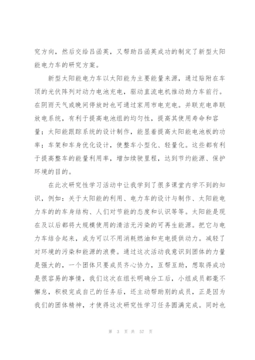 研究性学习总结范文.docx