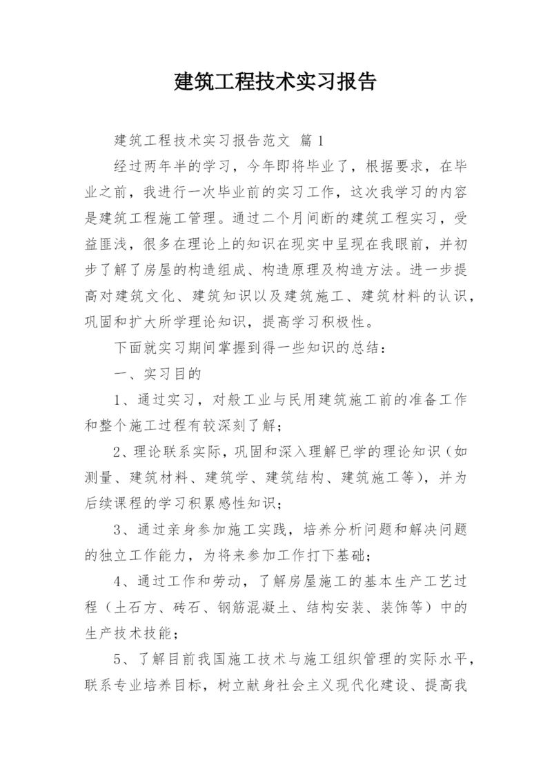 建筑工程技术实习报告.docx