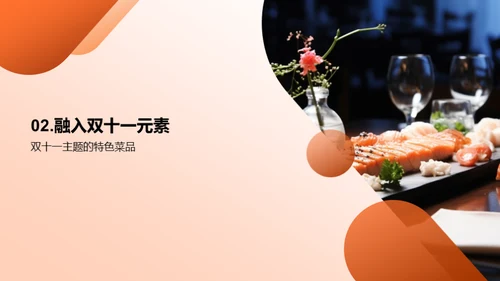 双十一菜品战略策划