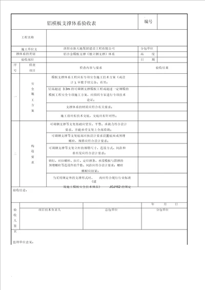 铝合金模板支撑体系验收表