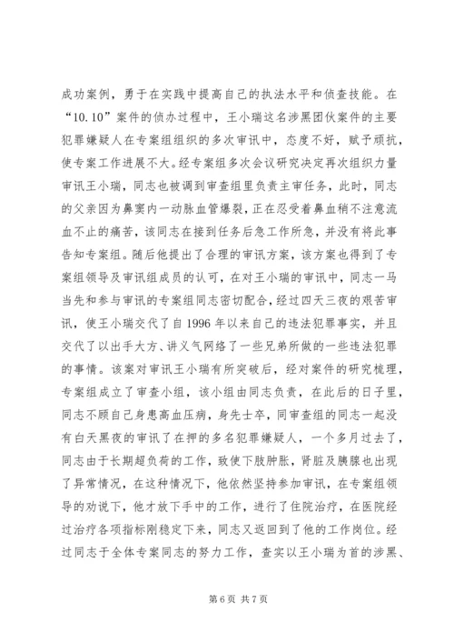 公安局刑事侦查局主任科员、探长先进事迹材料 (2).docx