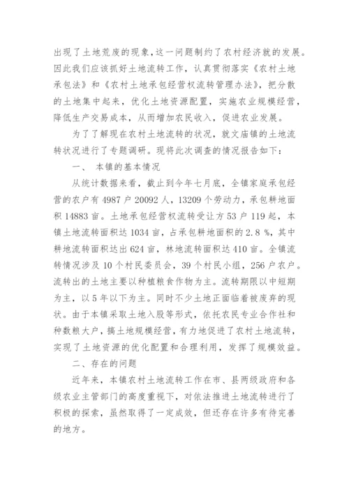农村土地流转情况的调查报告最新.docx