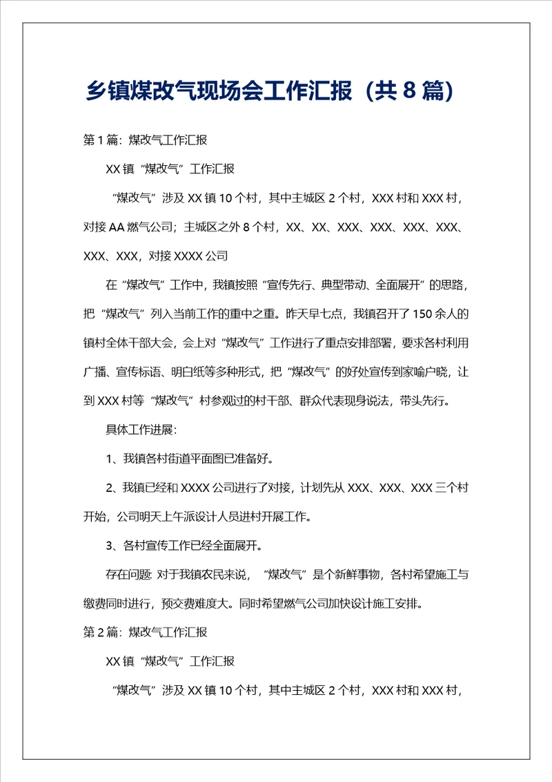 乡镇煤改气现场会工作汇报共8篇