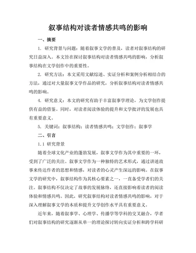 叙事结构对读者情感共鸣的影响