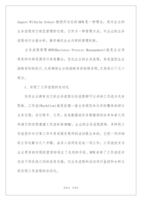 2022企业业务流程管理(BPM)与ERP系统的应用.docx