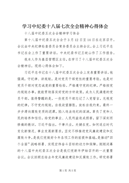 学习中纪委十八届七次全会精神心得体会 (8).docx