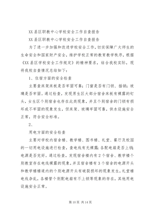 学校安全工作自查报告4篇.docx