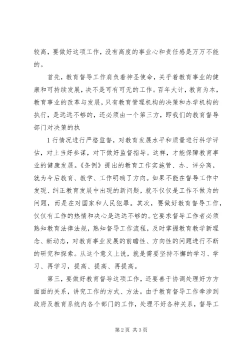 学习《教育督导条例》心得体会[范文].docx