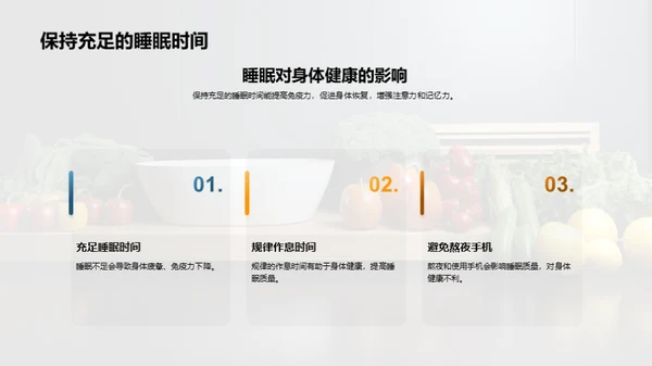 健康饮食与生活方式