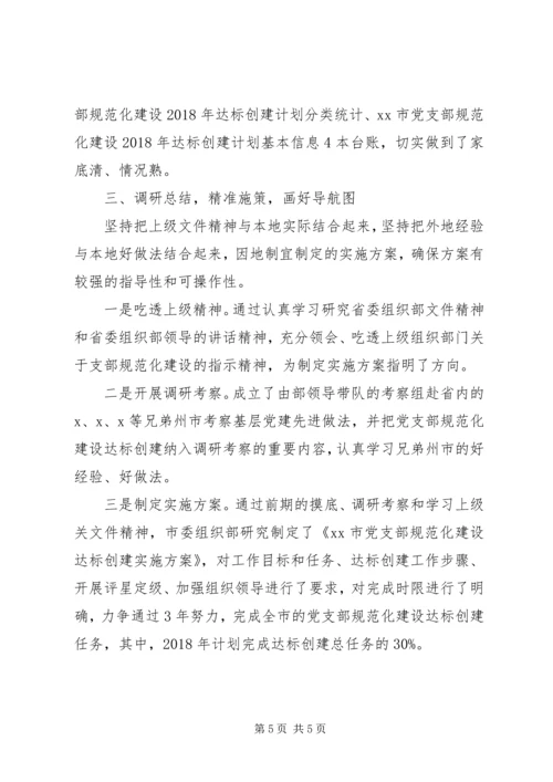 深入推进党支部规范化建设达标创建工作汇报材料两篇.docx