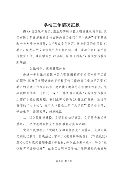 学校工作情况汇报 (8).docx