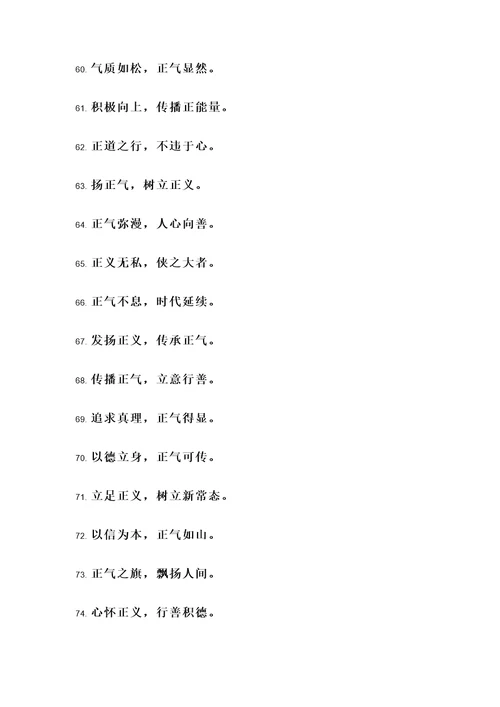 树正气立新风名言警句