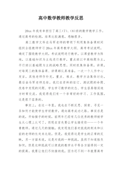 高中数学教师教学反思.docx