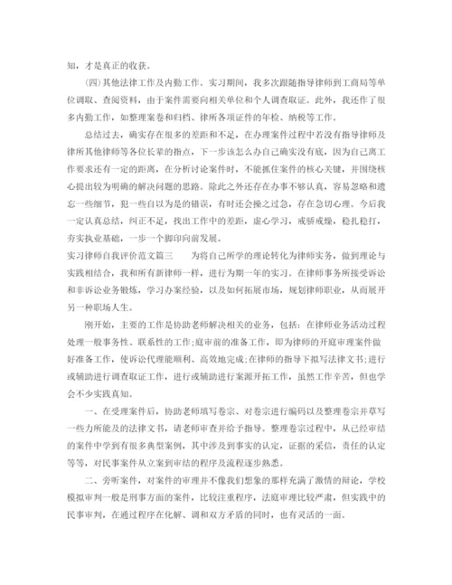 精编之实习律师自我评价范文.docx