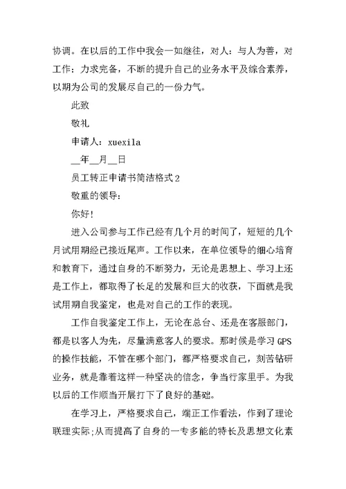2022员工转正申请书简单格式