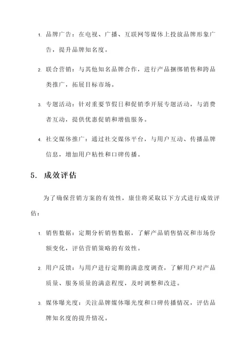 康佳公司营销方案