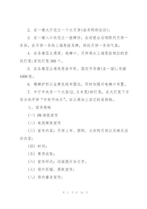 中秋节营销活动方案.docx
