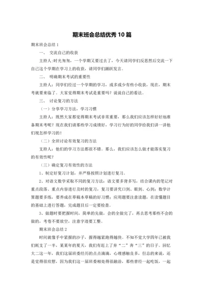 期末班会总结优秀10篇.docx