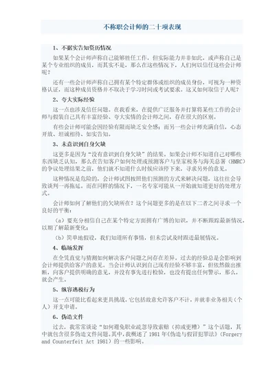 不称职会计师的二十项表现