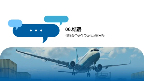 冲破阻碍：航空货运新征程