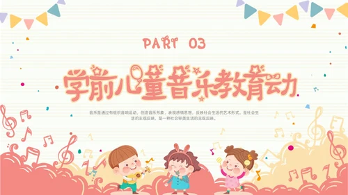 学前儿童音乐教育简约音符粉色黄色音乐儿童卡通幼儿园
