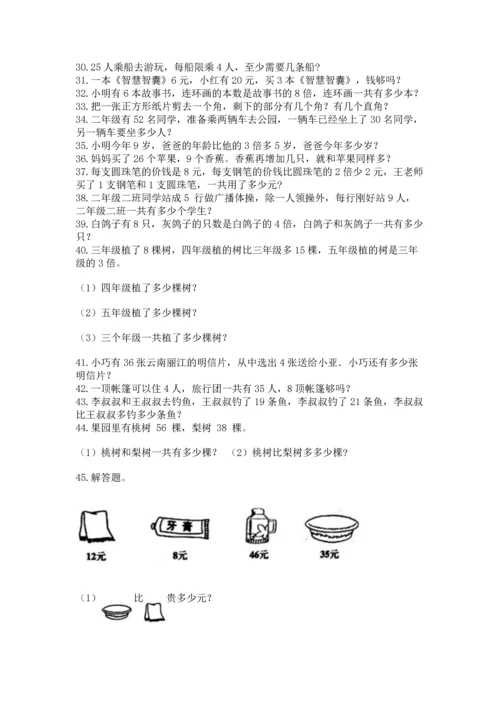 二年级上册数学应用题100道附参考答案【研优卷】.docx