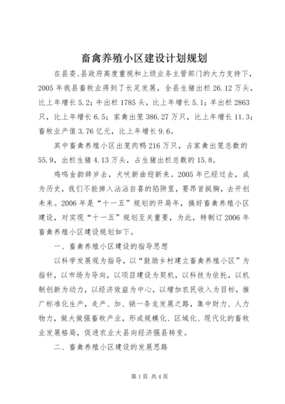 畜禽养殖小区建设计划规划 (5).docx