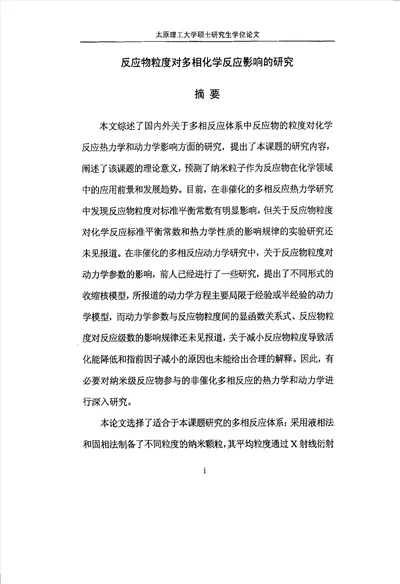 反应物粒度对多相化学反应影响的分析