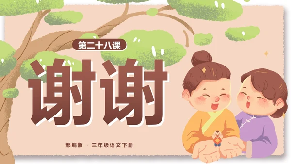 部编版三年级语文下册第二十八课枣核带内容PPT模板