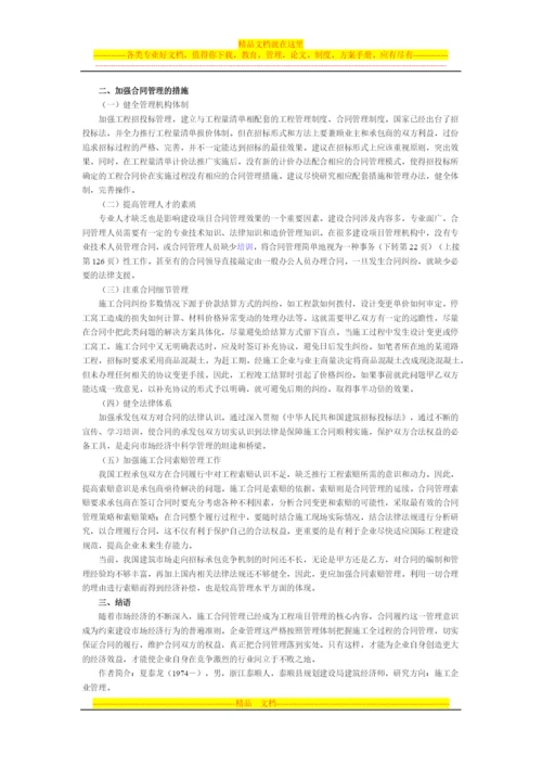 施工合同管理论文材料.docx