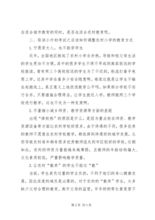 取消小升初对农村小学教育的影响.docx