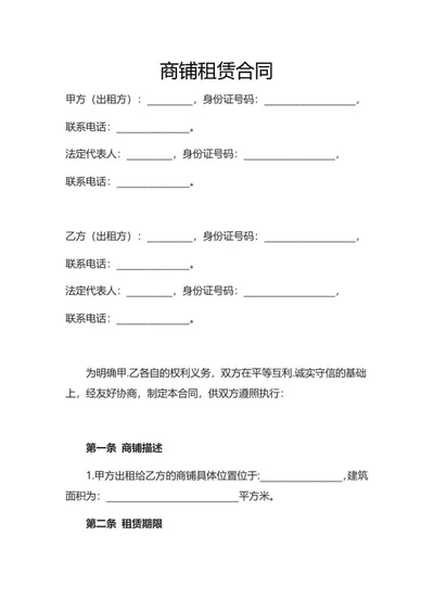 商铺租赁合同word模板