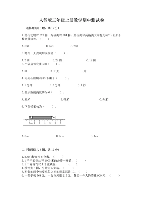 人教版三年级上册数学期中测试卷（综合卷）.docx