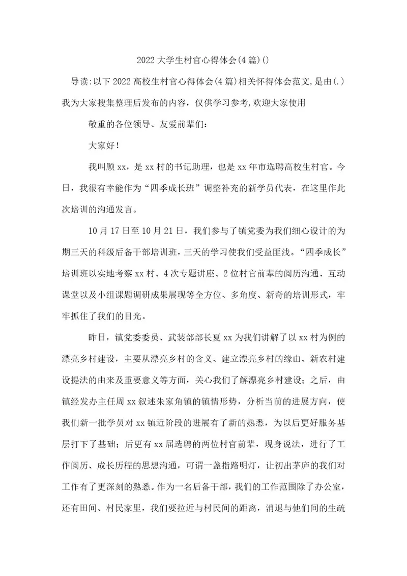 2022大学生村官心得体会(4篇)