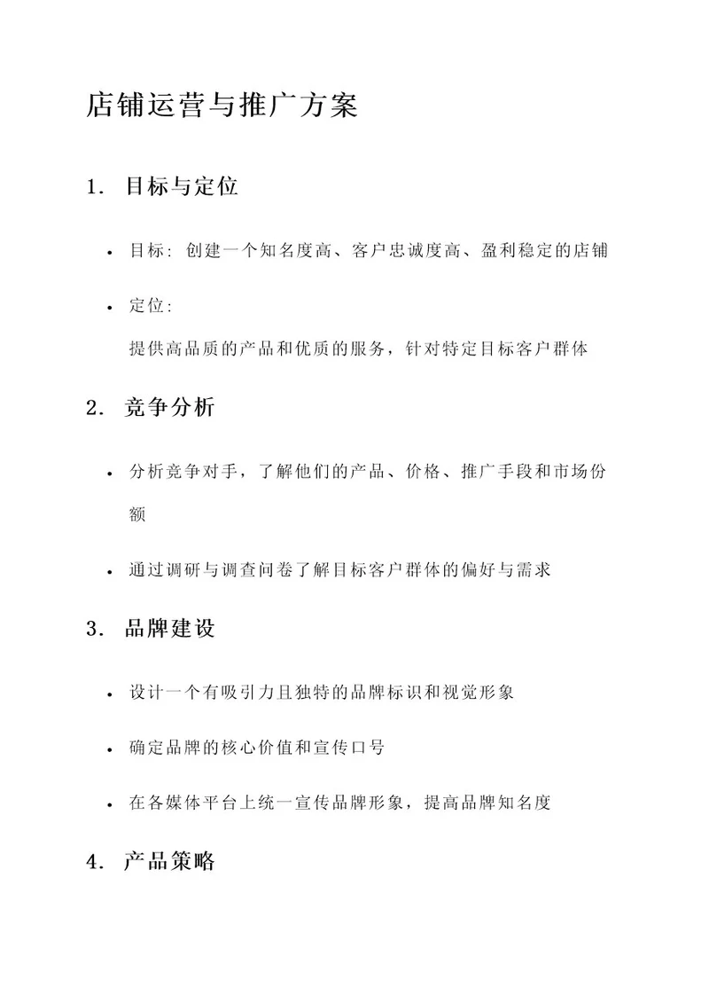 店铺的运营与推广方案