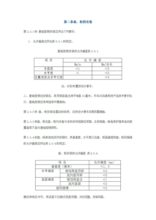 电气装置安装工程盘、柜及二次回路接线施工及验收规范