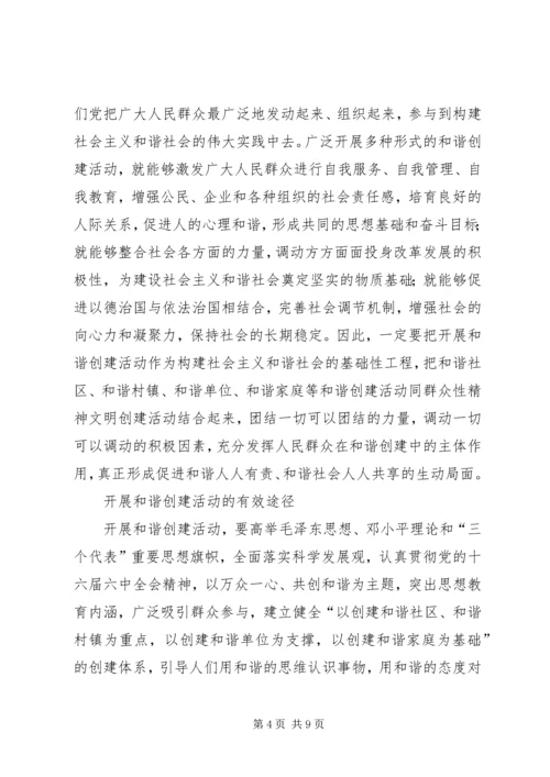 以和谐创建活动推进和谐社会建设.docx