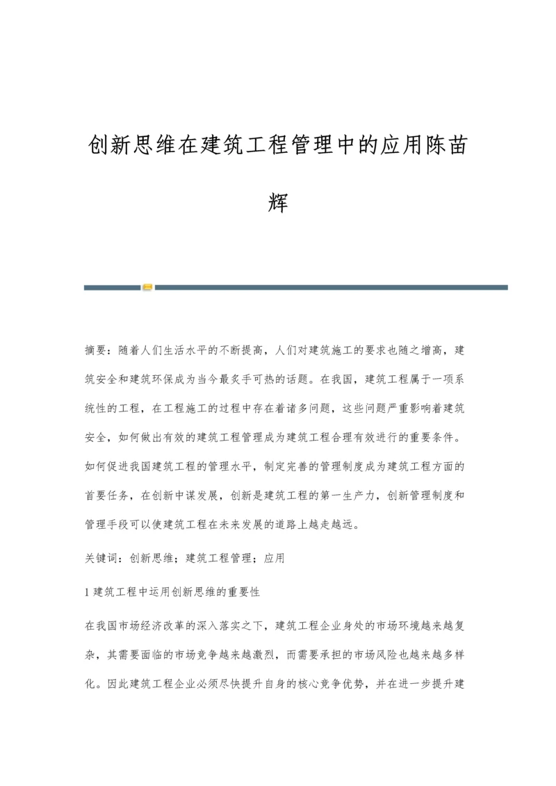 创新思维在建筑工程管理中的应用陈苗辉.docx