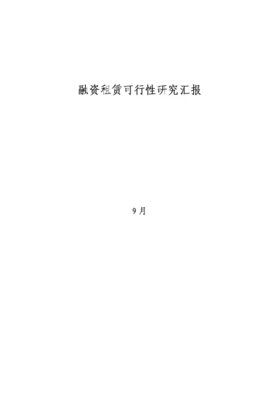 融资租赁公司可行性研究报告样本.docx