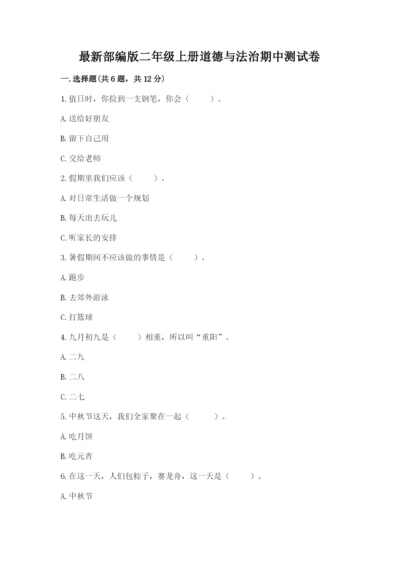 最新部编版二年级上册道德与法治期中测试卷（黄金题型）.docx