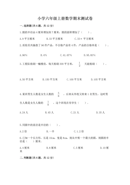 小学六年级上册数学期末测试卷带答案（模拟题）.docx