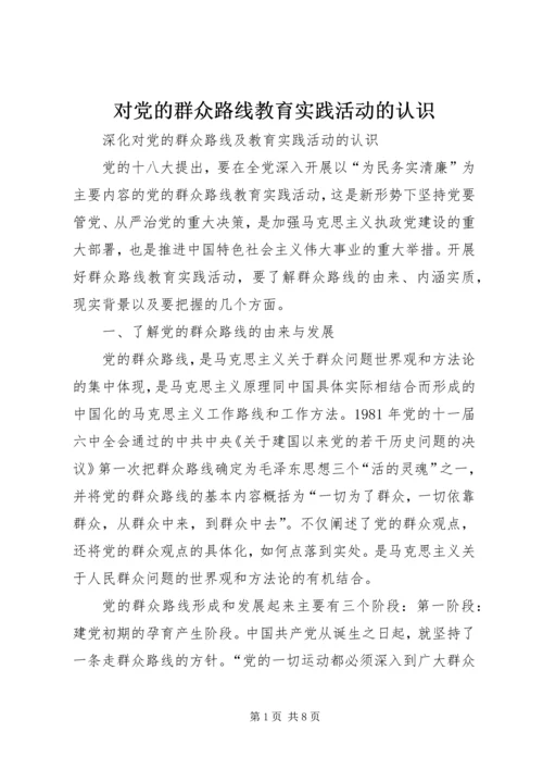 对党的群众路线教育实践活动的认识 (2).docx