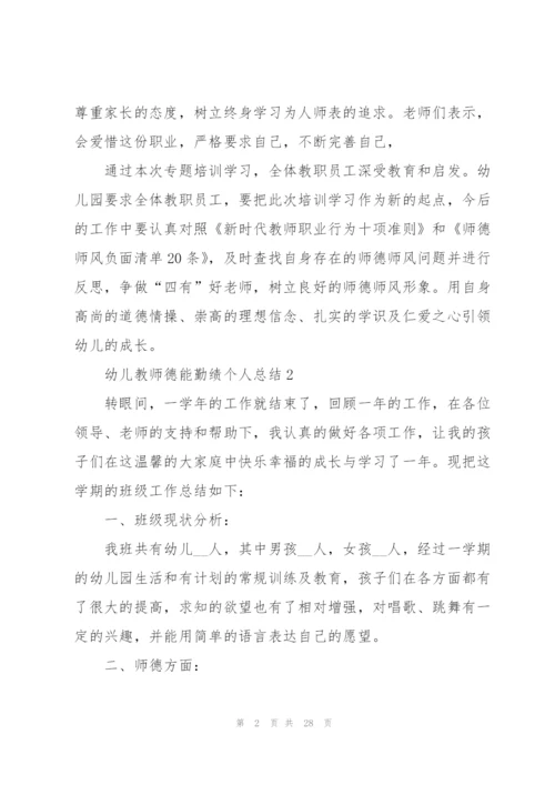 幼儿教师德能勤绩个人总结十篇.docx